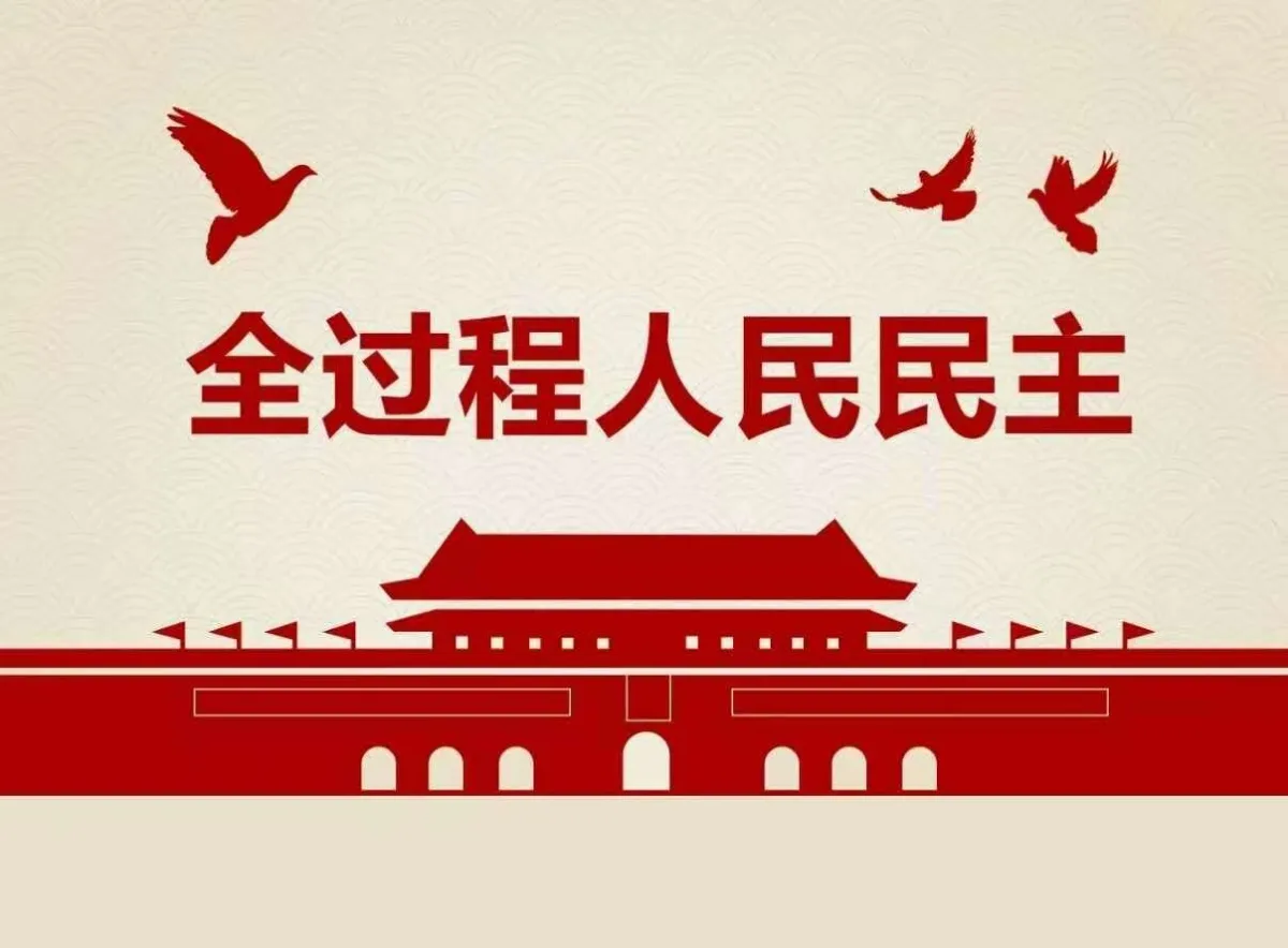 Las características esenciales y las ventajas de la democracia popular de todo el proceso de China